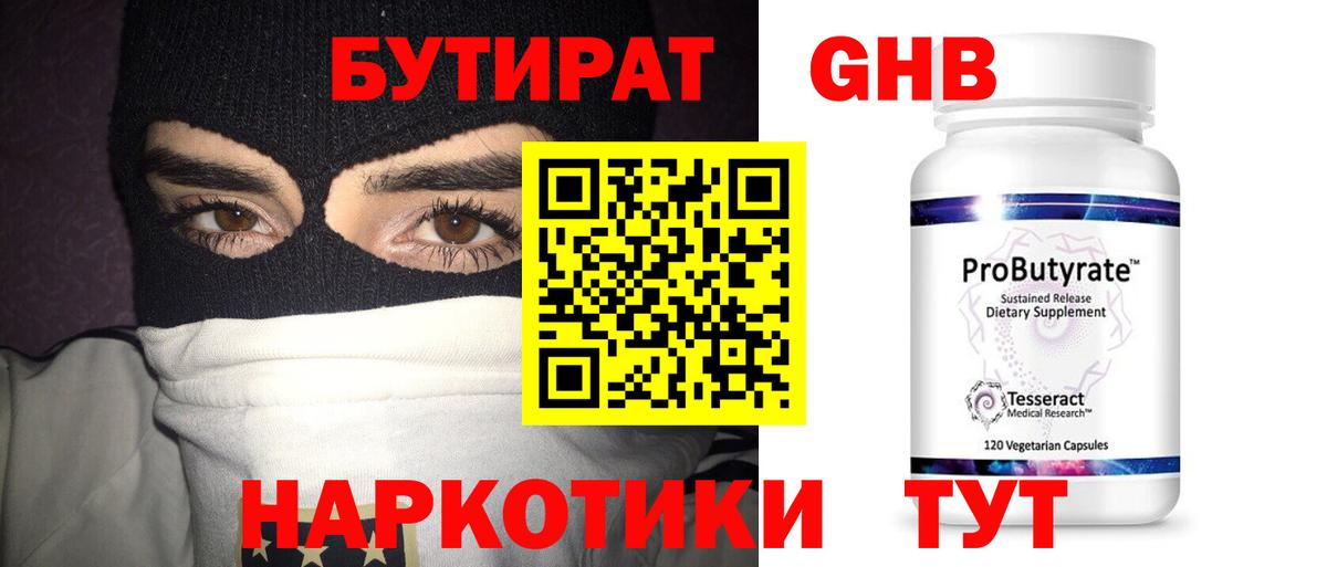 БУТИРАТ оксибутират Чита