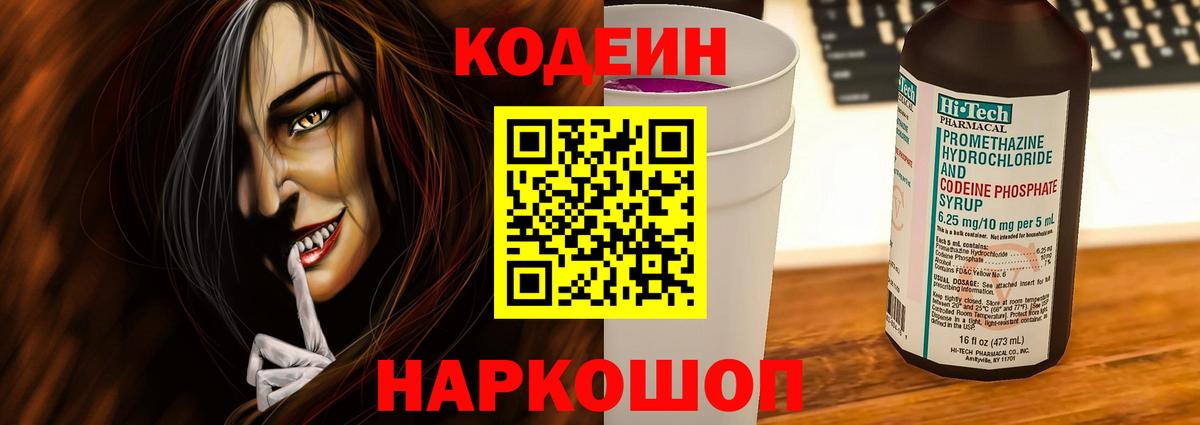 Кодеин Purple Drank Чита